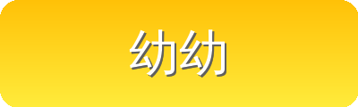 幼幼 Logo
